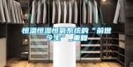 恒温恒湿恒氧系统的“前世今生”_重复