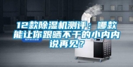 12款除湿机测评：哪款能让你跟晒不干的小内内说再见？