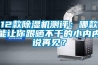 12款除湿机测评：哪款能让你跟晒不干的小内内说再见？