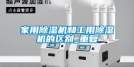家用除湿机和工用除湿机的区别_重复