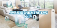 工业除湿效果越好的有效方法