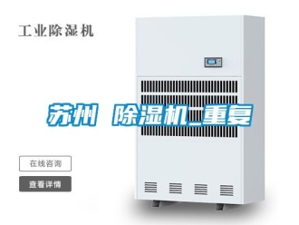 行业资讯苏州 除湿机_重复
