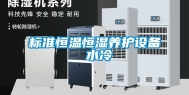 标准恒温恒湿养护设备 水冷