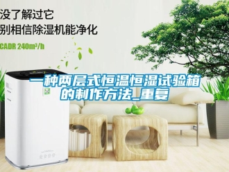 知识百科一种两层式恒温恒湿试验箱的制作方法_重复