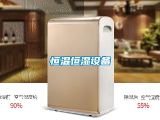 知识百科恒温恒湿设备