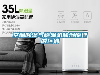 行业资讯空调除湿与除湿机除湿原理的区别