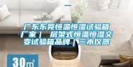 广东东莞恒温恒湿试验箱厂家｜ 层架式恒温恒湿交变试验箱品牌｜三木仪器