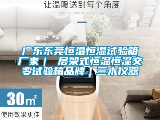 知识百科广东东莞恒温恒湿试验箱厂家｜ 层架式恒温恒湿交变试验箱品牌｜三木仪器