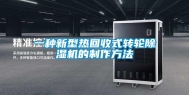 一种新型热回收式转轮除湿机的制作方法