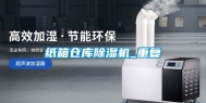 纸箱仓库除湿机_重复