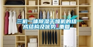 三机一体除湿干燥机的组成结构及优势_重复