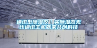 通讯型除湿仪｜买除湿器无线通讯主机就来共创科技