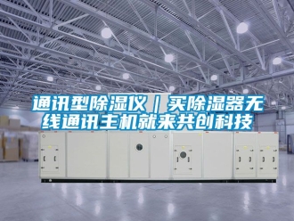 行业资讯通讯型除湿仪｜买除湿器无线通讯主机就来共创科技