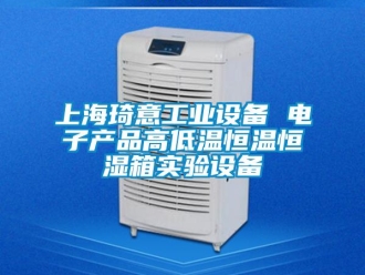 知识百科上海琦意工业设备 电子产品高低温恒温恒湿箱实验设备