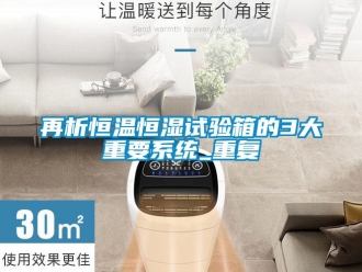 知识百科再析恒温恒湿试验箱的3大重要系统_重复