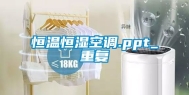 恒温恒湿空调.ppt_重复