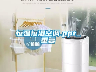 知识百科恒温恒湿空调.ppt_重复