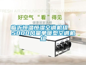 知识百科临沂恒温恒湿空调机组  5000风量单暖型空调机组