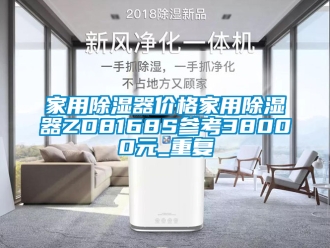 行业资讯家用除湿器价格家用除湿器ZD8168S参考38000元_重复