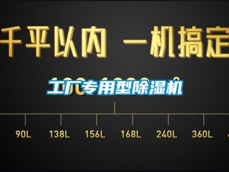 行业资讯工厂专用型除湿机