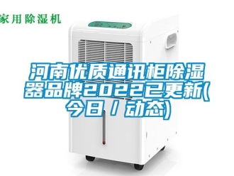 行业资讯河南优质通讯柜除湿器品牌2022已更新(今日／动态)