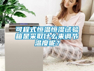 知识百科可程式恒温恒湿试验箱是采取什么来调节温度呢？