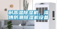 耐高温除湿机，淄博防潮除湿机设备