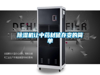 知识百科除湿机让中药材储存变的简单