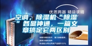 空调，除湿机“除湿”各显神通，一篇文章搞定它两区别