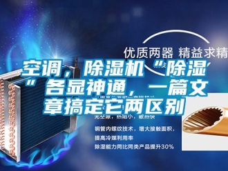 行业资讯空调，除湿机“除湿”各显神通，一篇文章搞定它两区别
