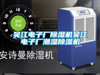 行业资讯吴江电子厂除湿机吴江电子厂潮湿除湿机