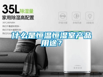 知识百科什么是恒温恒湿室产品用途？