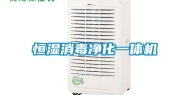 恒湿消毒净化一体机