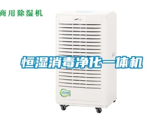 知识百科恒湿消毒净化一体机