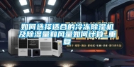 如何选择适合的冷冻除湿机及除湿量和风量如何计算_重复