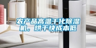 农产品高温干化除湿机，烘干快成本低
