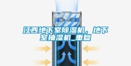 江西地下室除湿机，地下室抽湿机_重复