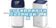 20平米的房间应该选择多大的除湿机？_重复