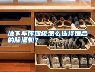 常见问题地下车库应该怎么选择适合的除湿机？