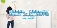 快烘热泵烘  油漆渣热泵烘干除湿机 工业品箱式烘干设备_重复