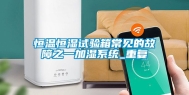 恒温恒湿试验箱常见的故障之一加湿系统_重复