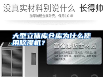 常见问题大型立体库仓库为什么使用除湿机？