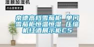 奈德高档雪茄柜 单门雪茄柜恒温恒湿 压缩机红酒展示柜C5