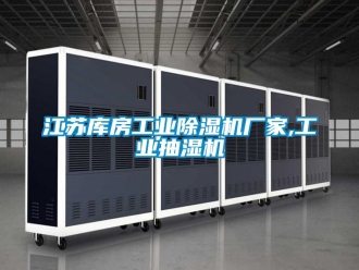 企业动态江苏库房工业除湿机厂家,工业抽湿机