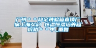 广州＊＊稳定试验箱直销厂家上海弘韵 恒温恒湿培养箱价格＊＊中_重复