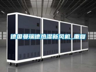 企业动态德国曼瑞德热湿新风机_重复