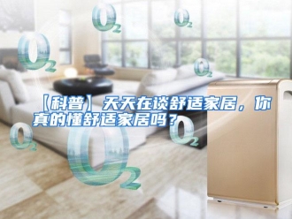 常见问题【科普】天天在谈舒适家居，你真的懂舒适家居吗？