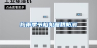 梅雨季节相机器材防潮
