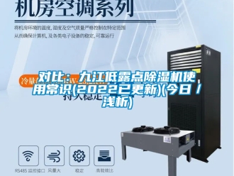 行业资讯对比：九江低露点除湿机使用常识(2022已更新)(今日／浅析)