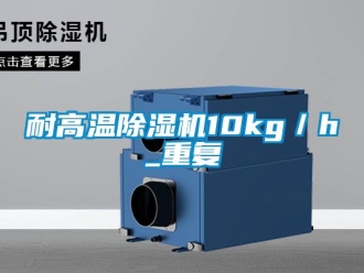 行业资讯耐高温除湿机10kg／h_重复